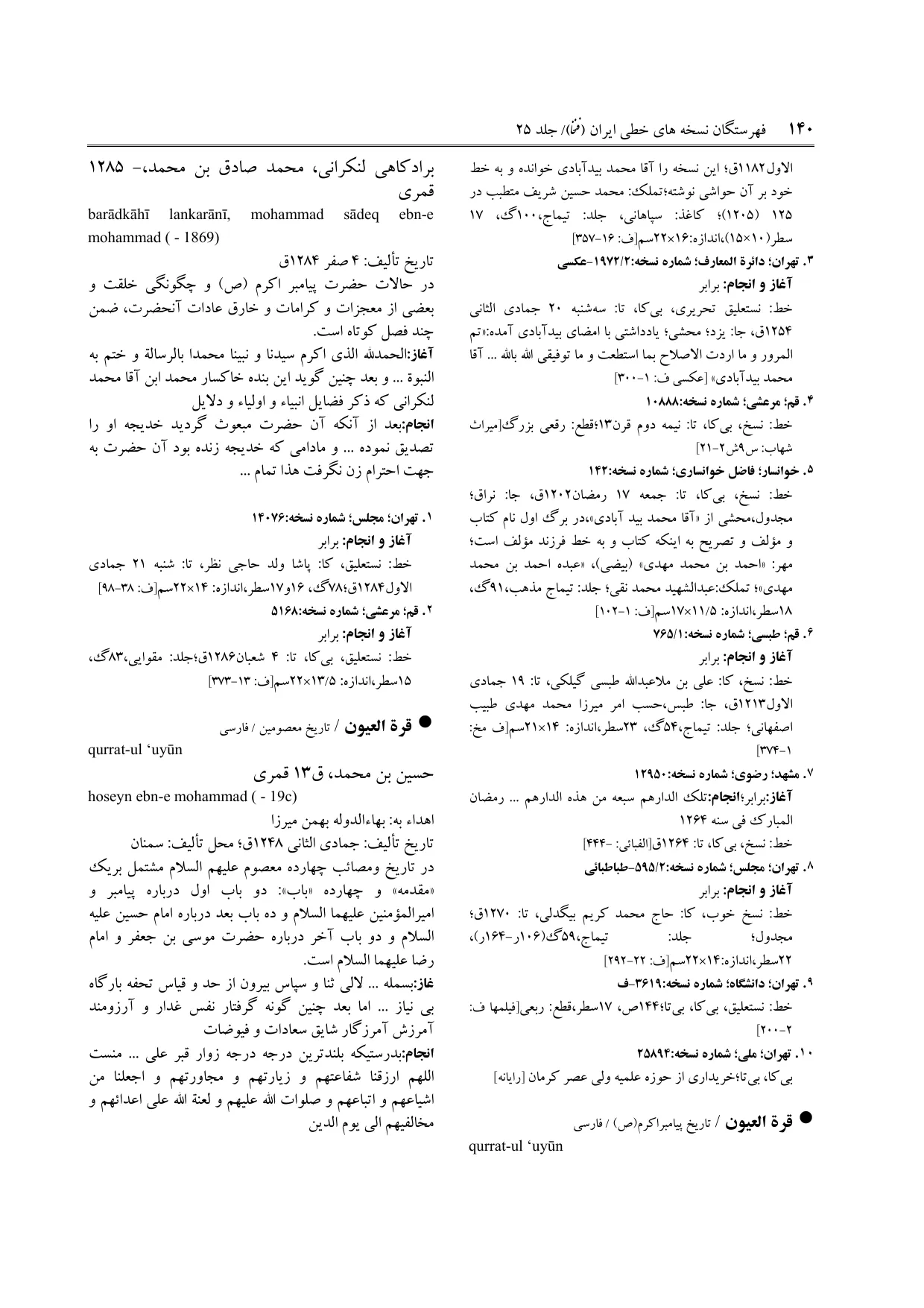 برگه‌ی ج ۲۵، ص ۱۴۰، ردیف ۵ در فنخا