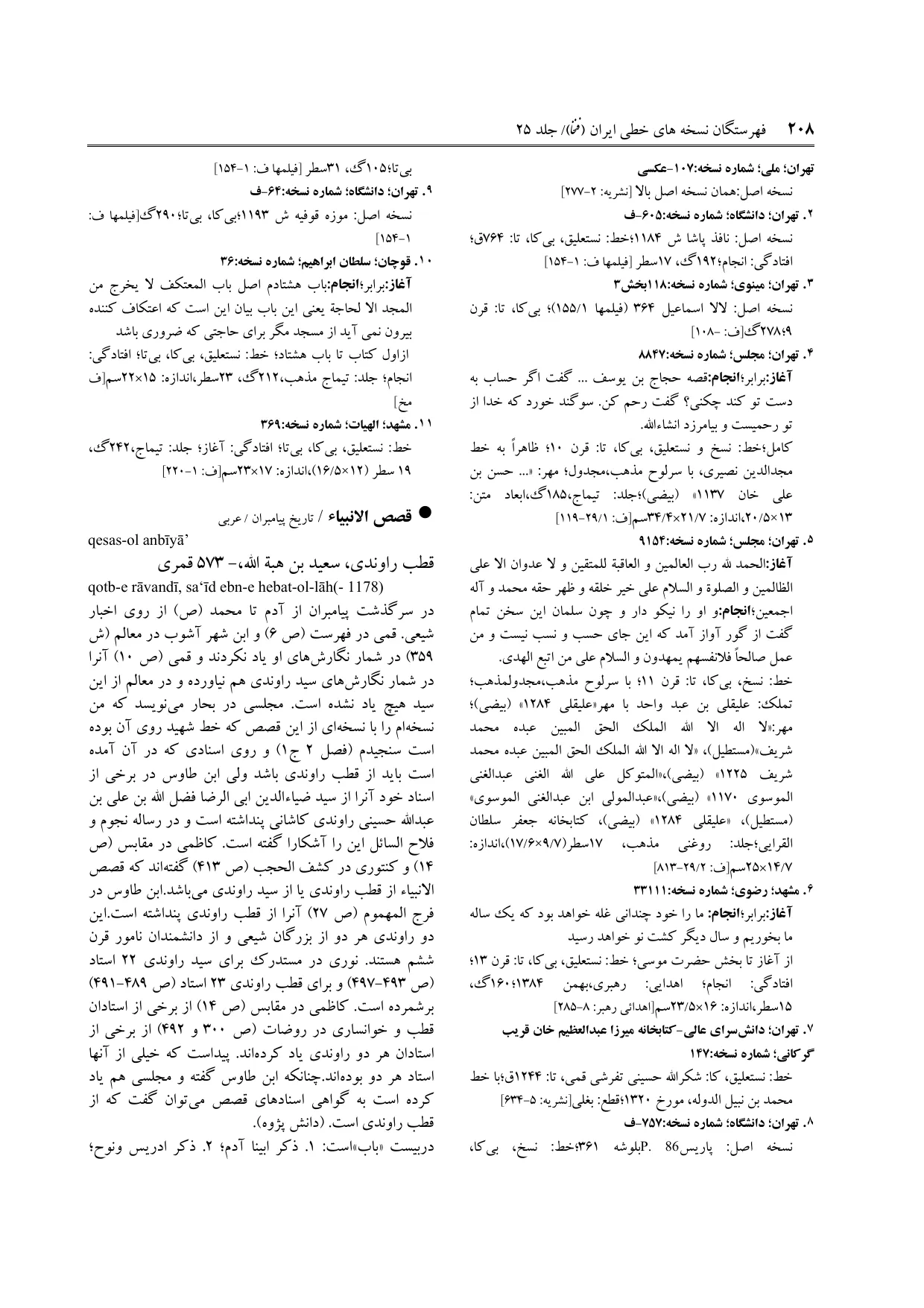 برگه‌ی ج ۲۵، ص ۲۰۸، ردیف ۷ در فنخا