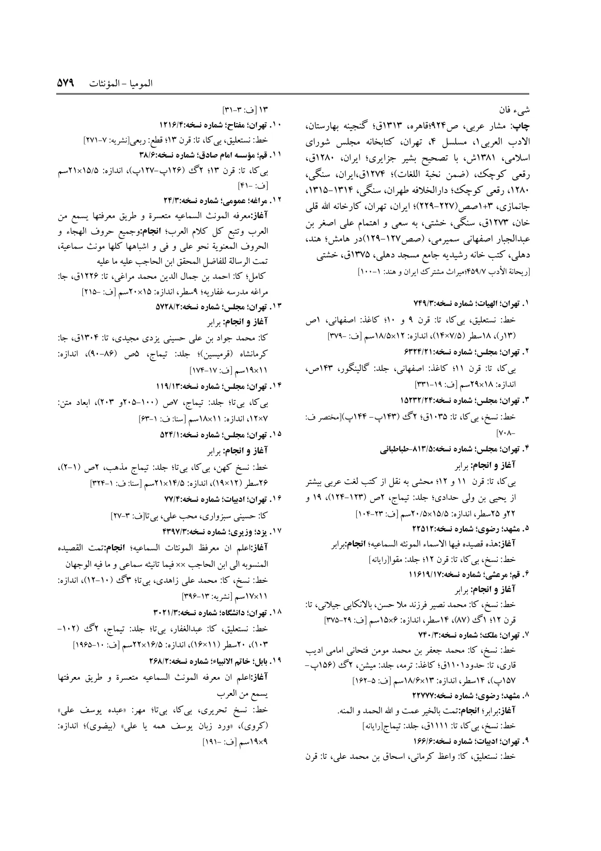 برگه‌ی ج ۳۲، ص ۵۷۹، ردیف ۱۱ در فنخا