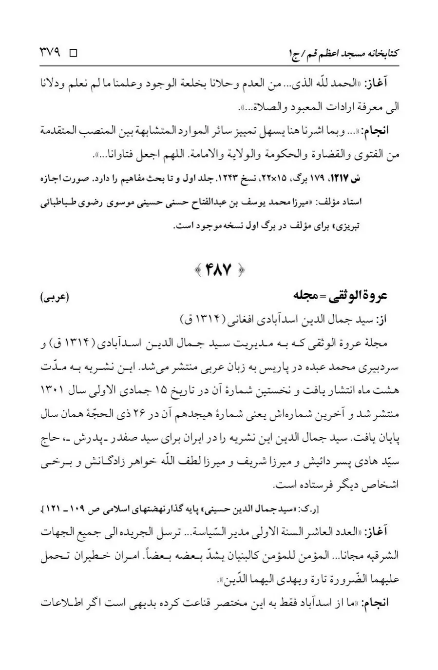 برگه‌ی فهرست نسخه‌های خطی کتابخانه مسجد اعظم قم، چاپ ۱۳۸۸، به کوشش رضا استادی، ج ۱، ص ۳۷۹