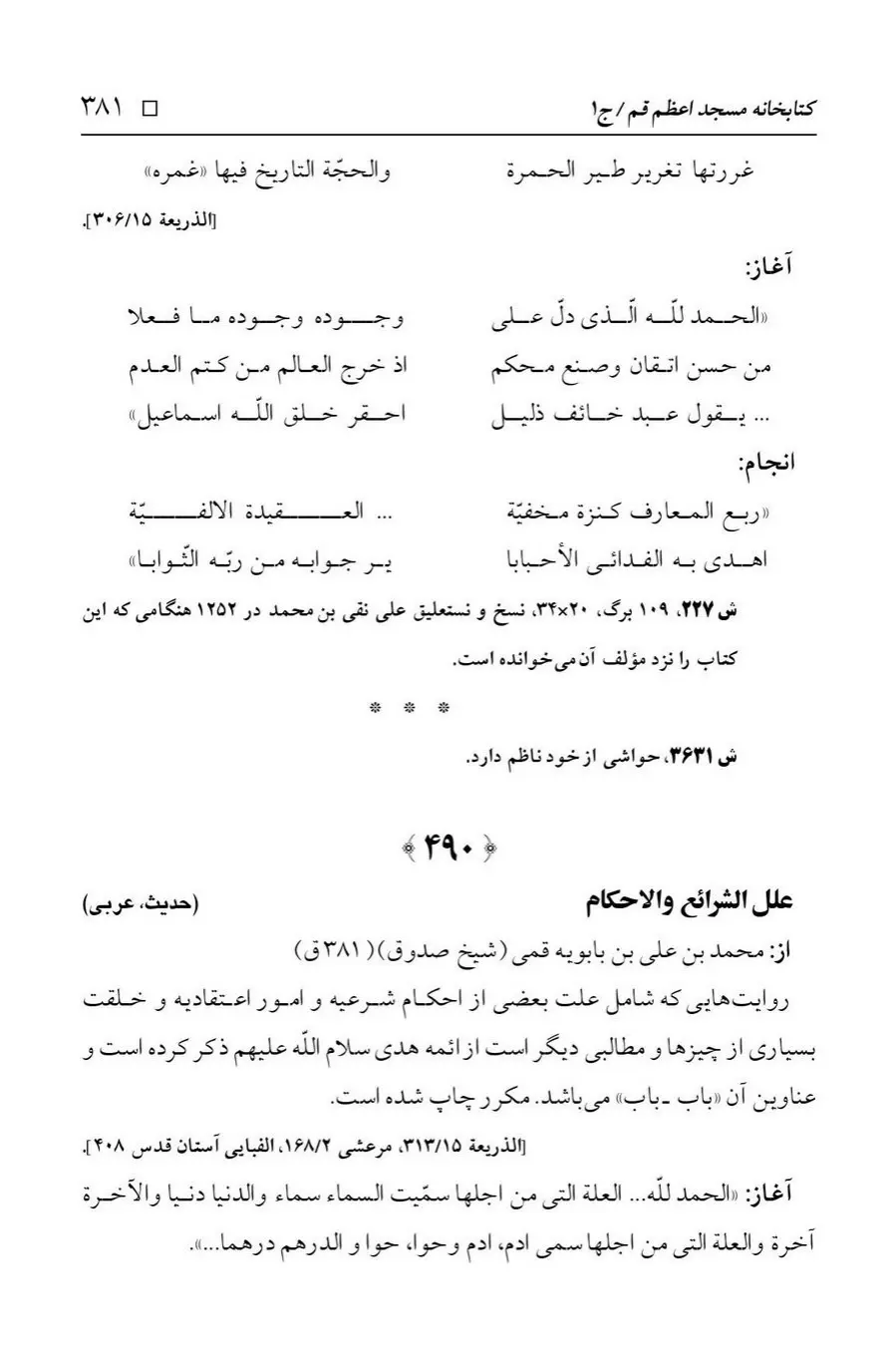 برگه‌ی فهرست نسخه‌های خطی کتابخانه مسجد اعظم قم، چاپ ۱۳۸۸، به کوشش رضا استادی، ج ۱، ص ۳۸۱