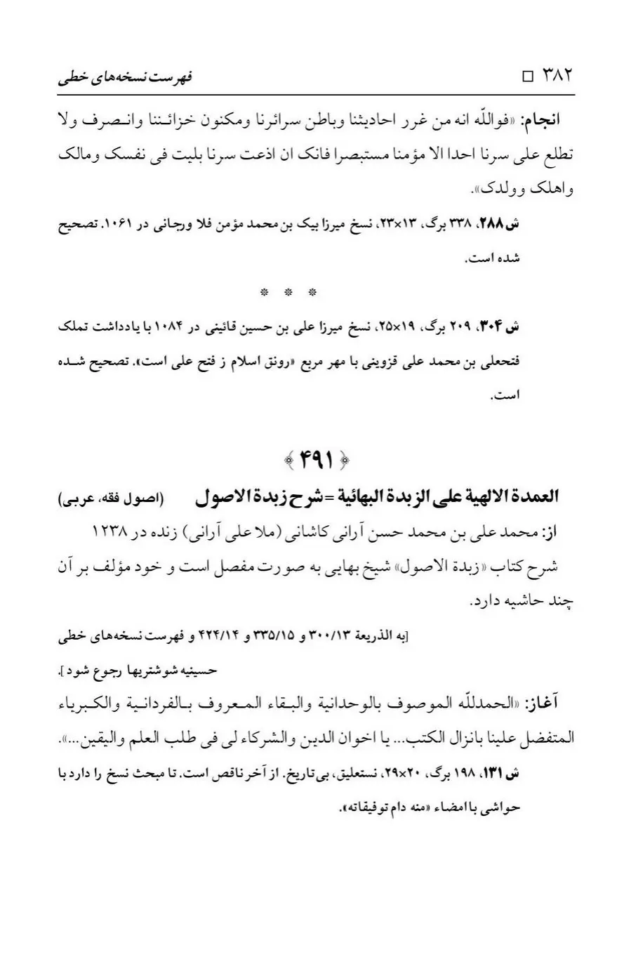 برگه‌ی فهرست نسخه‌های خطی کتابخانه مسجد اعظم قم، چاپ ۱۳۸۸، به کوشش رضا استادی، ج ۱، ص ۳۸۲