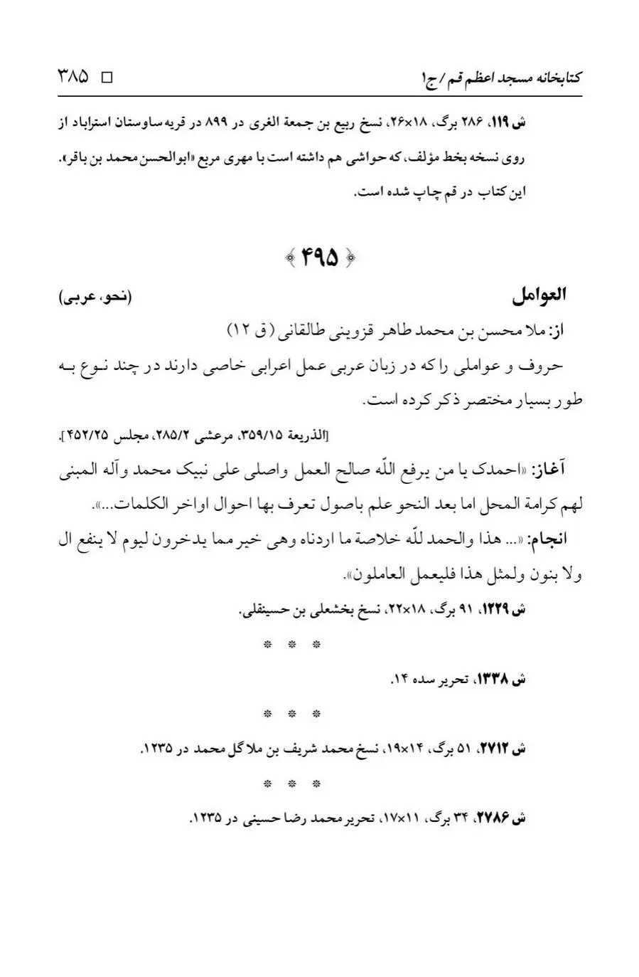 برگه‌ی فهرست نسخه‌های خطی کتابخانه مسجد اعظم قم، چاپ ۱۳۸۸، به کوشش رضا استادی، ج ۱، ص ۳۸۵