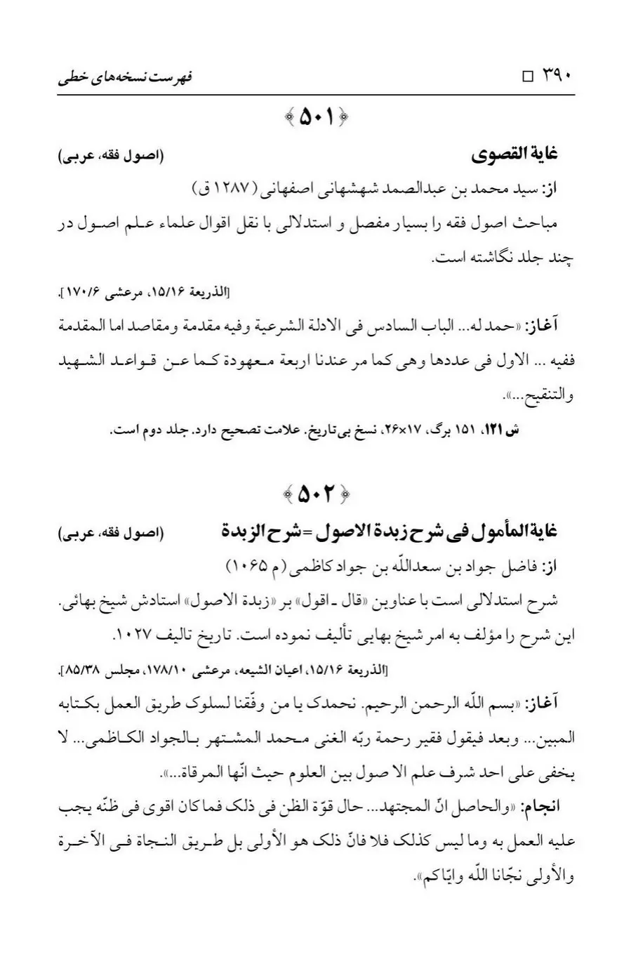 برگه‌ی فهرست نسخه‌های خطی کتابخانه مسجد اعظم قم، چاپ ۱۳۸۸، به کوشش رضا استادی، ج ۱، ص ۳۹۰