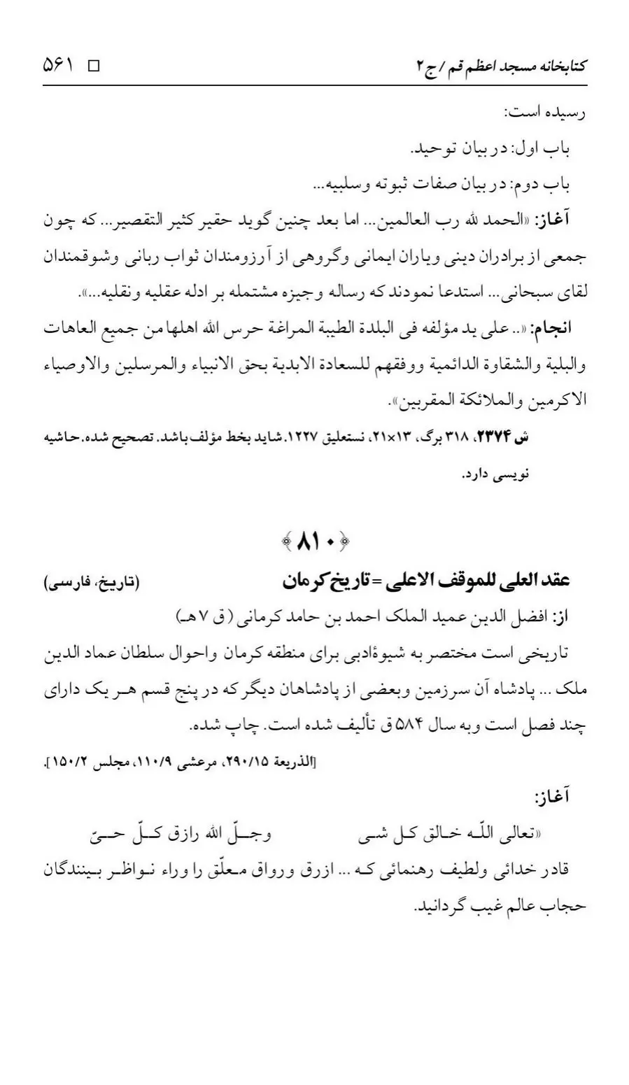 برگه‌ی فهرست نسخه‌های خطی کتابخانه مسجد اعظم قم، چاپ ۱۳۸۸، به کوشش رضا استادی، ج ۲، ص ۵۶۱