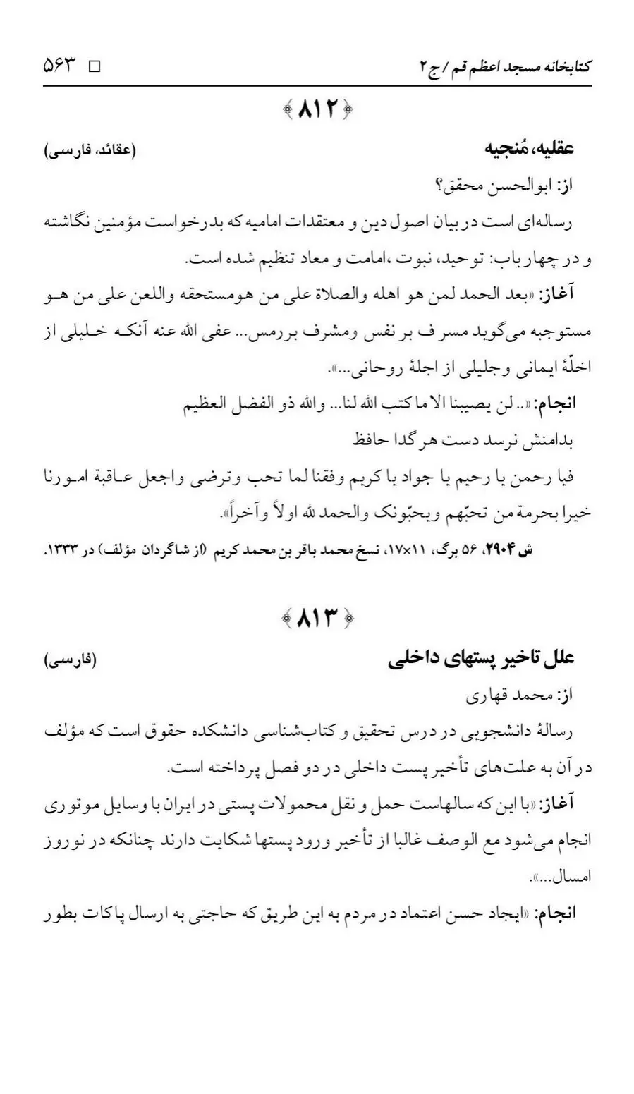 برگه‌ی فهرست نسخه‌های خطی کتابخانه مسجد اعظم قم، چاپ ۱۳۸۸، به کوشش رضا استادی، ج ۲، ص ۵۶۳