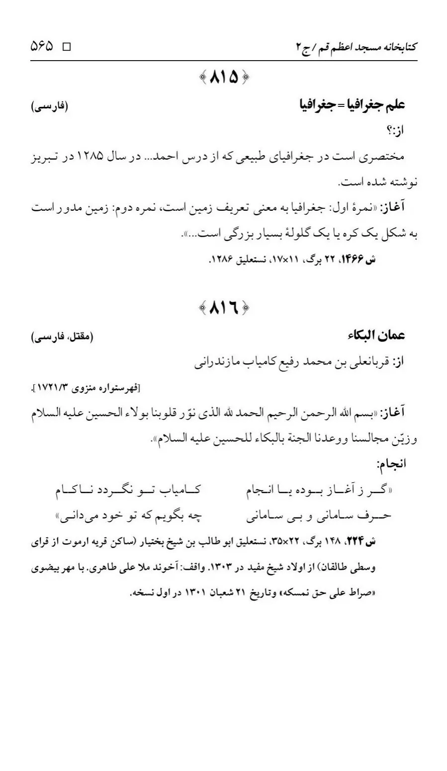 برگه‌ی فهرست نسخه‌های خطی کتابخانه مسجد اعظم قم، چاپ ۱۳۸۸، به کوشش رضا استادی، ج ۲، ص ۵۶۵
