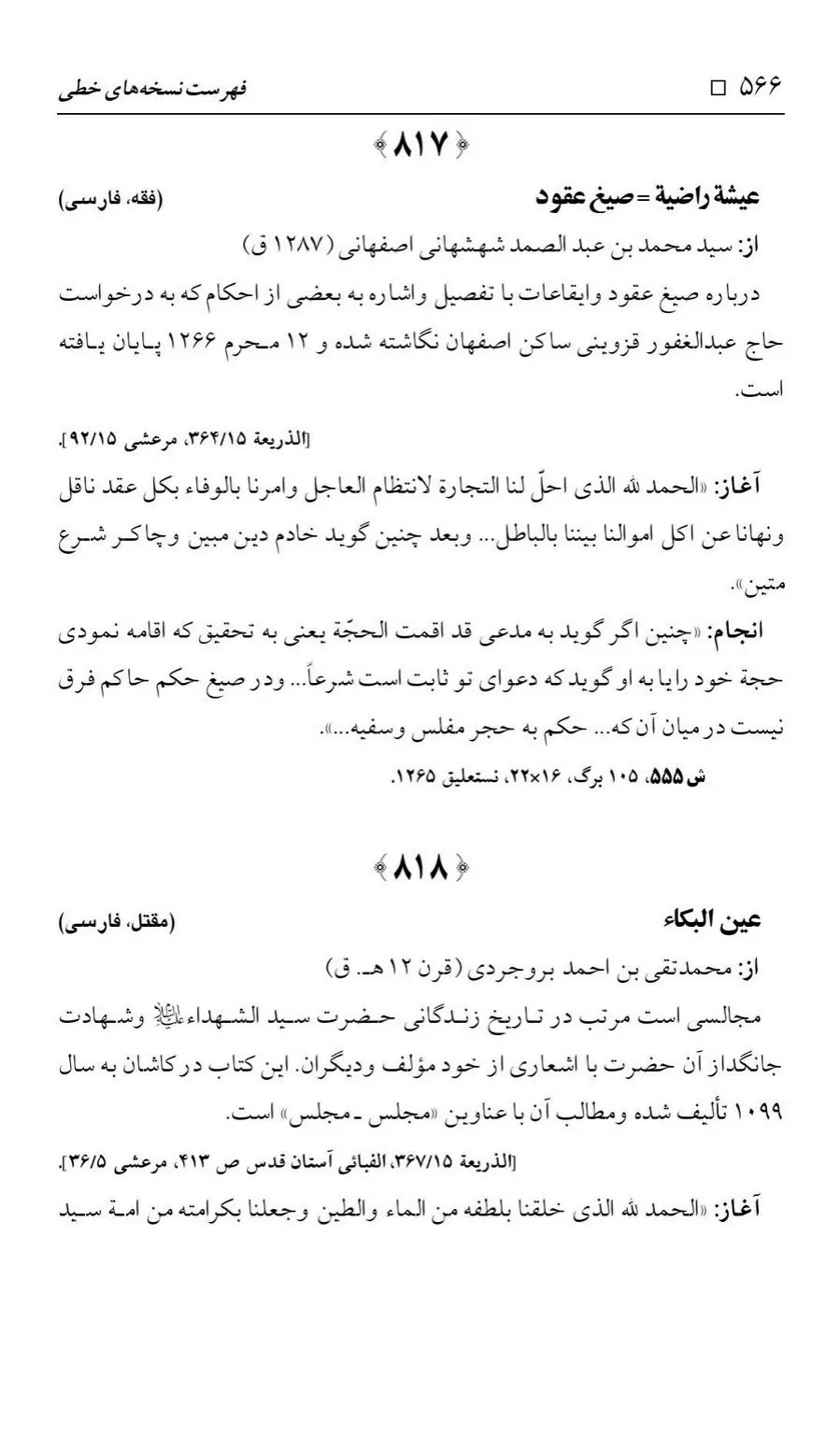 برگه‌ی فهرست نسخه‌های خطی کتابخانه مسجد اعظم قم، چاپ ۱۳۸۸، به کوشش رضا استادی، ج ۲، ص ۵۶۶