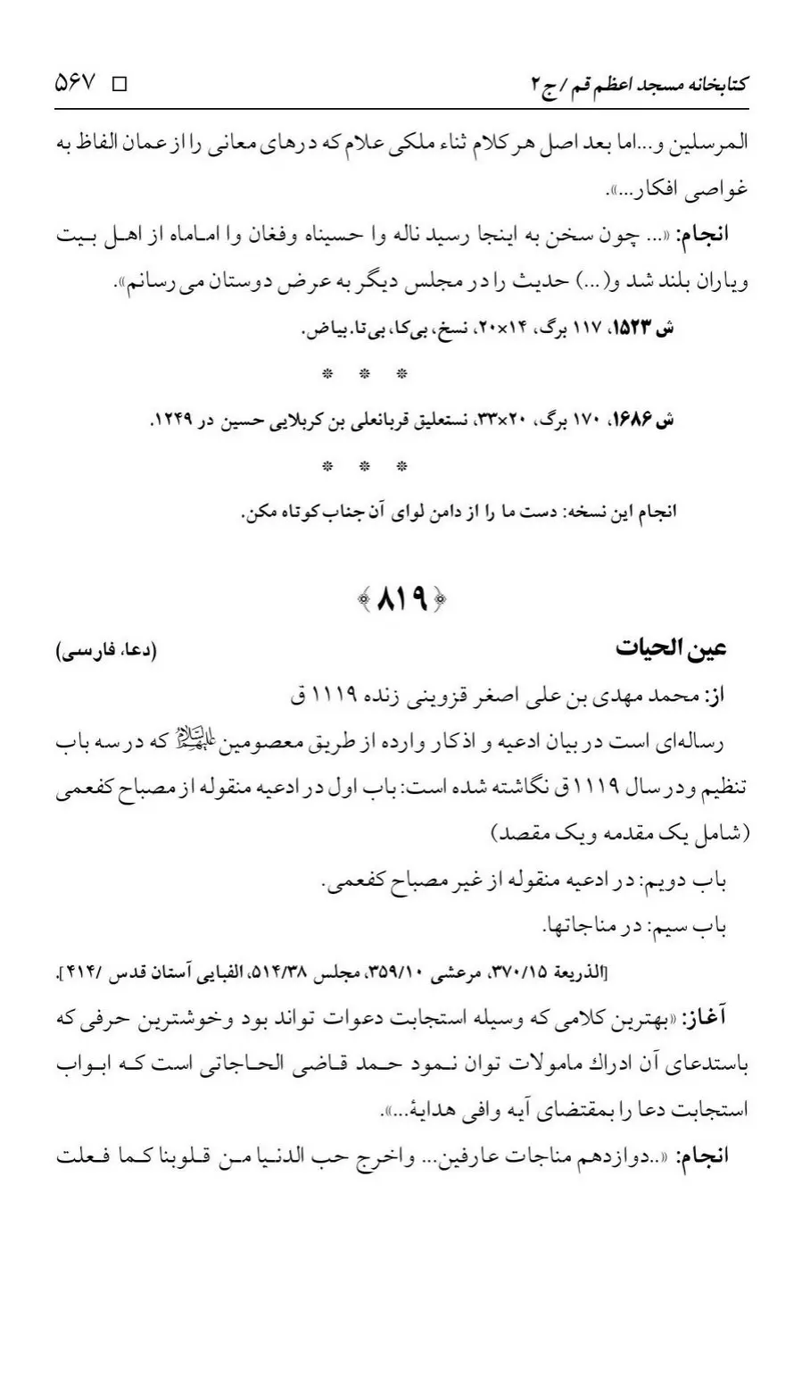 برگه‌ی فهرست نسخه‌های خطی کتابخانه مسجد اعظم قم، چاپ ۱۳۸۸، به کوشش رضا استادی، ج ۲، ص ۵۶۷