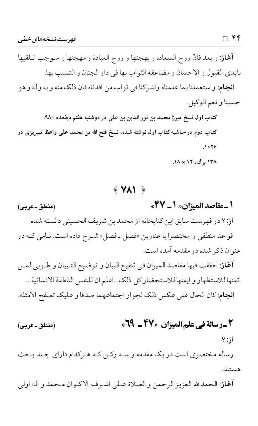 برگه‌ی فهرست نسخه‌های خطی کتابخانه مسجد اعظم قم، چاپ کتابخانه مسجد اعظم، به کوشش رضا استادی، ج ۳، ص ۴۴