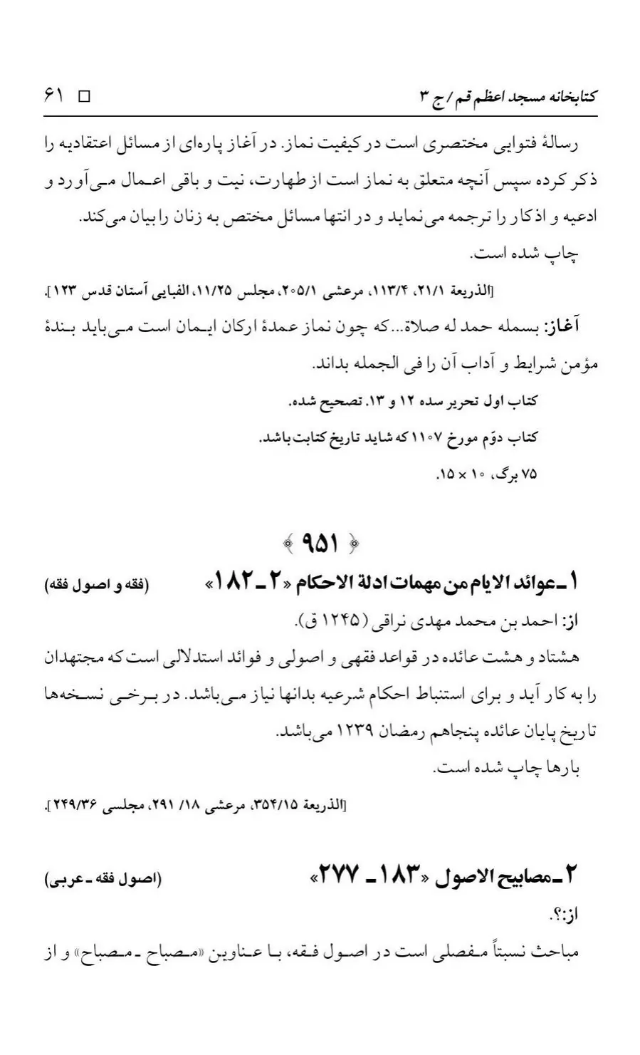 برگه‌ی فهرست نسخه‌های خطی کتابخانه مسجد اعظم قم، چاپ کتابخانه مسجد اعظم، به کوشش رضا استادی، ج ۳، ص ۶۱