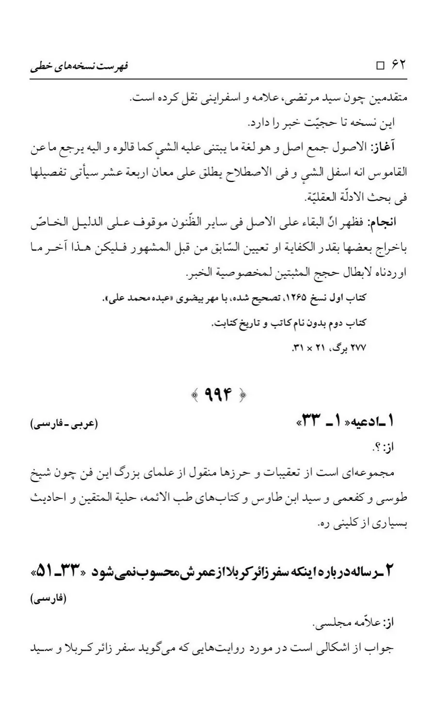 برگه‌ی فهرست نسخه‌های خطی کتابخانه مسجد اعظم قم، چاپ کتابخانه مسجد اعظم، به کوشش رضا استادی، ج ۳، ص ۶۲