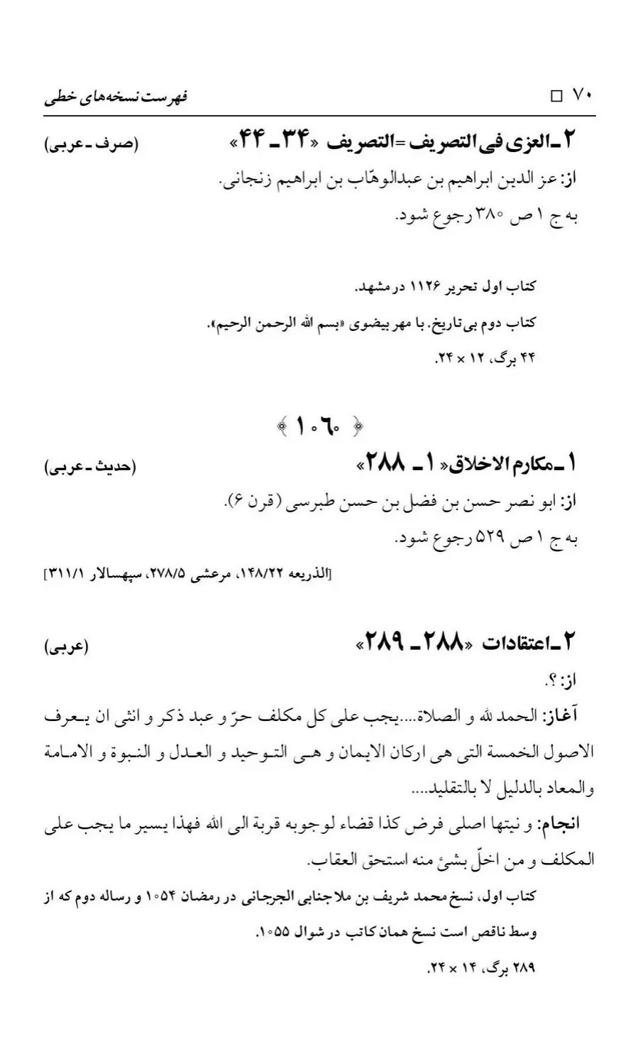 برگه‌ی فهرست نسخه‌های خطی کتابخانه مسجد اعظم قم، چاپ کتابخانه مسجد اعظم، به کوشش رضا استادی، ج ۳، ص ۷۰