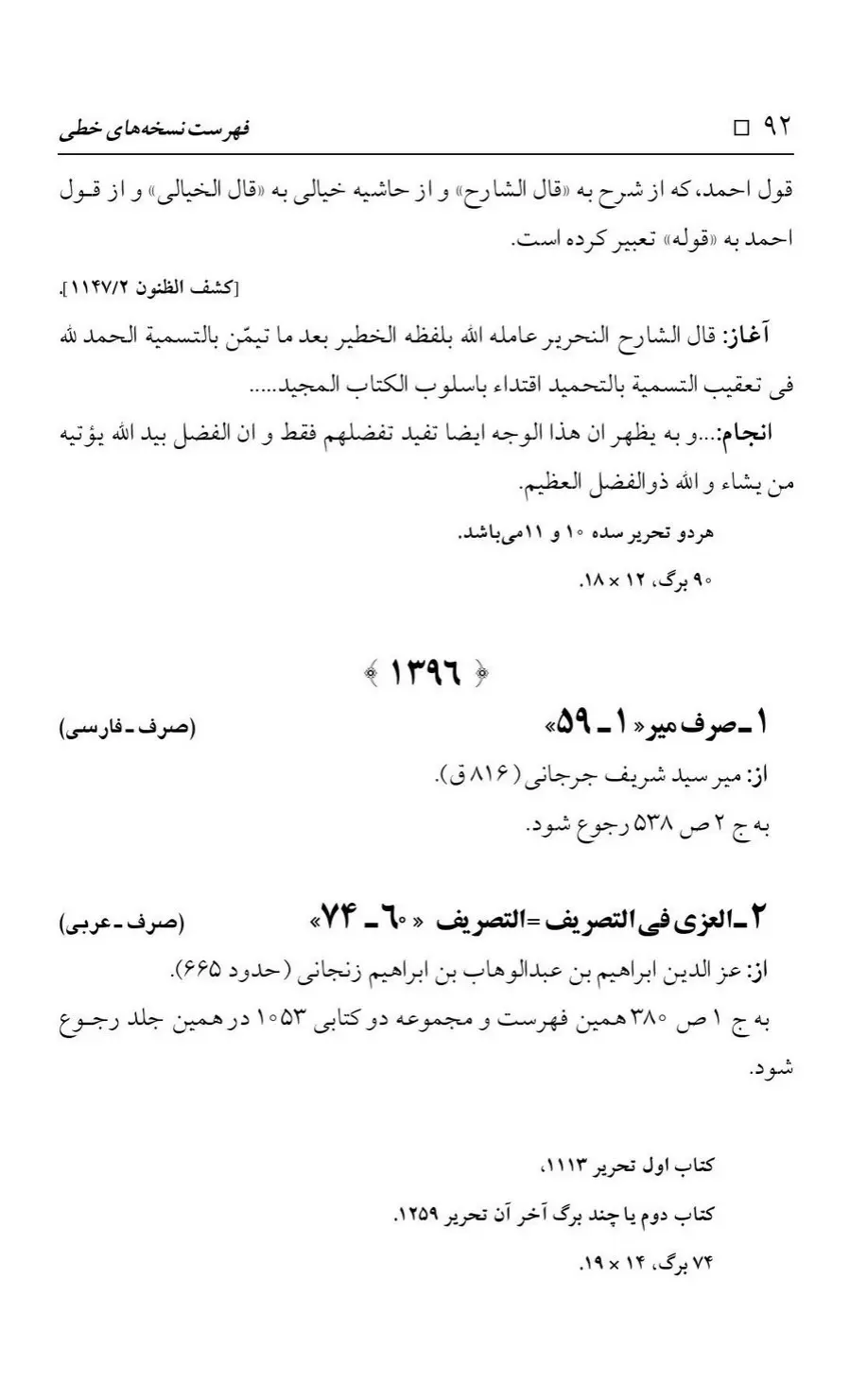 برگه‌ی فهرست نسخه‌های خطی کتابخانه مسجد اعظم قم، چاپ کتابخانه مسجد اعظم، به کوشش رضا استادی، ج ۳، ص ۹۲