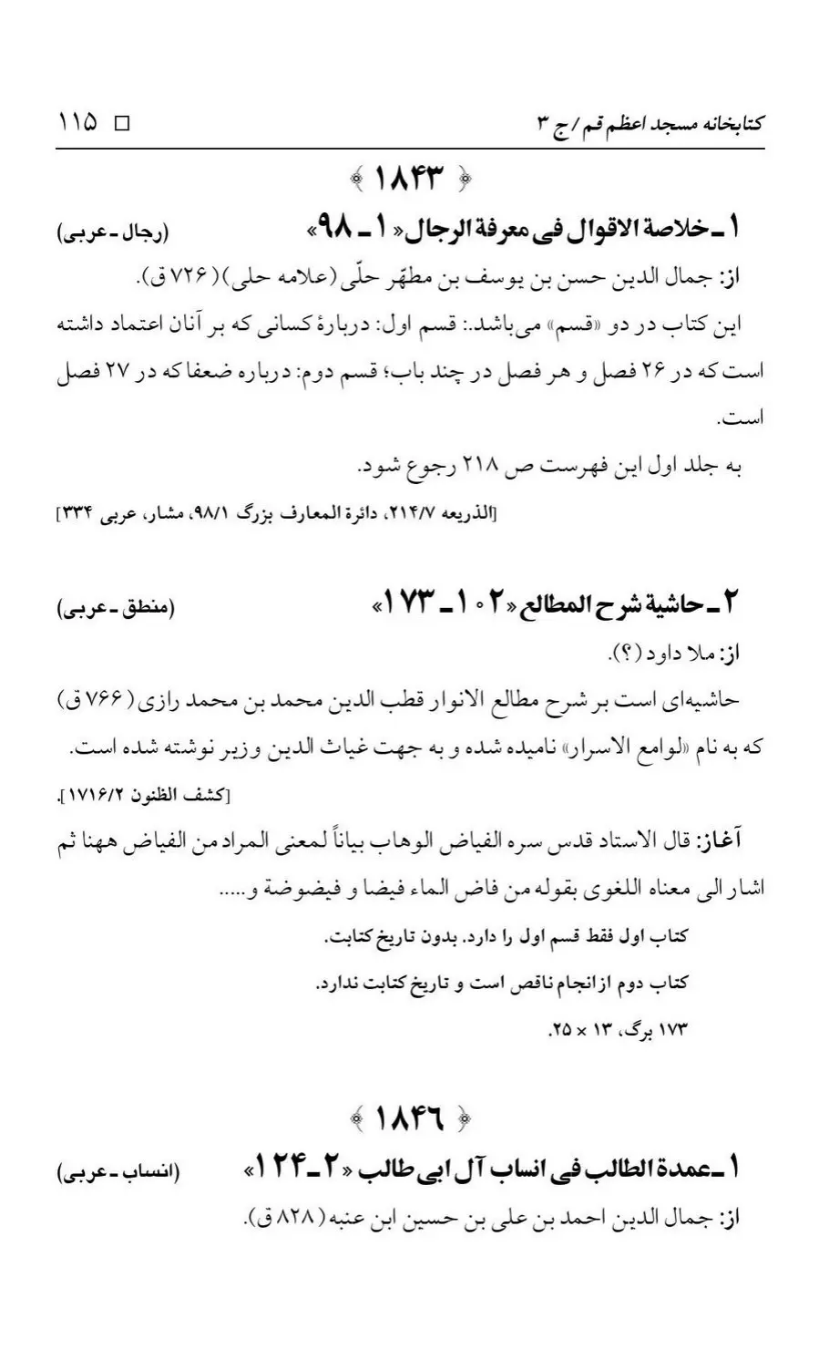 برگه‌ی فهرست نسخه‌های خطی کتابخانه مسجد اعظم قم، چاپ کتابخانه مسجد اعظم، به کوشش رضا استادی، ج ۳، ص ۱۱۵