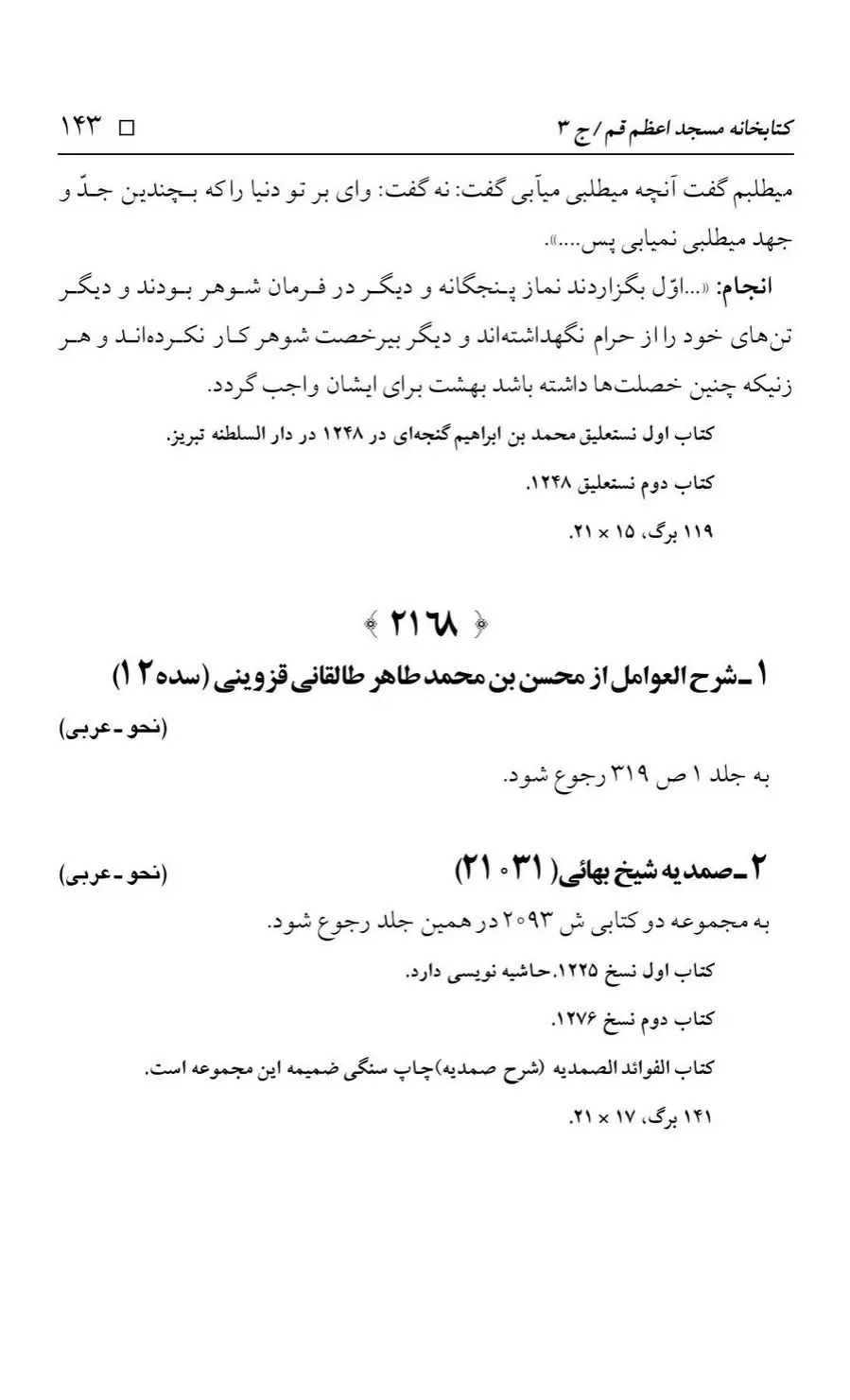 برگه‌ی فهرست نسخه‌های خطی کتابخانه مسجد اعظم قم، چاپ کتابخانه مسجد اعظم، به کوشش رضا استادی، ج ۳، ص ۱۴۳
