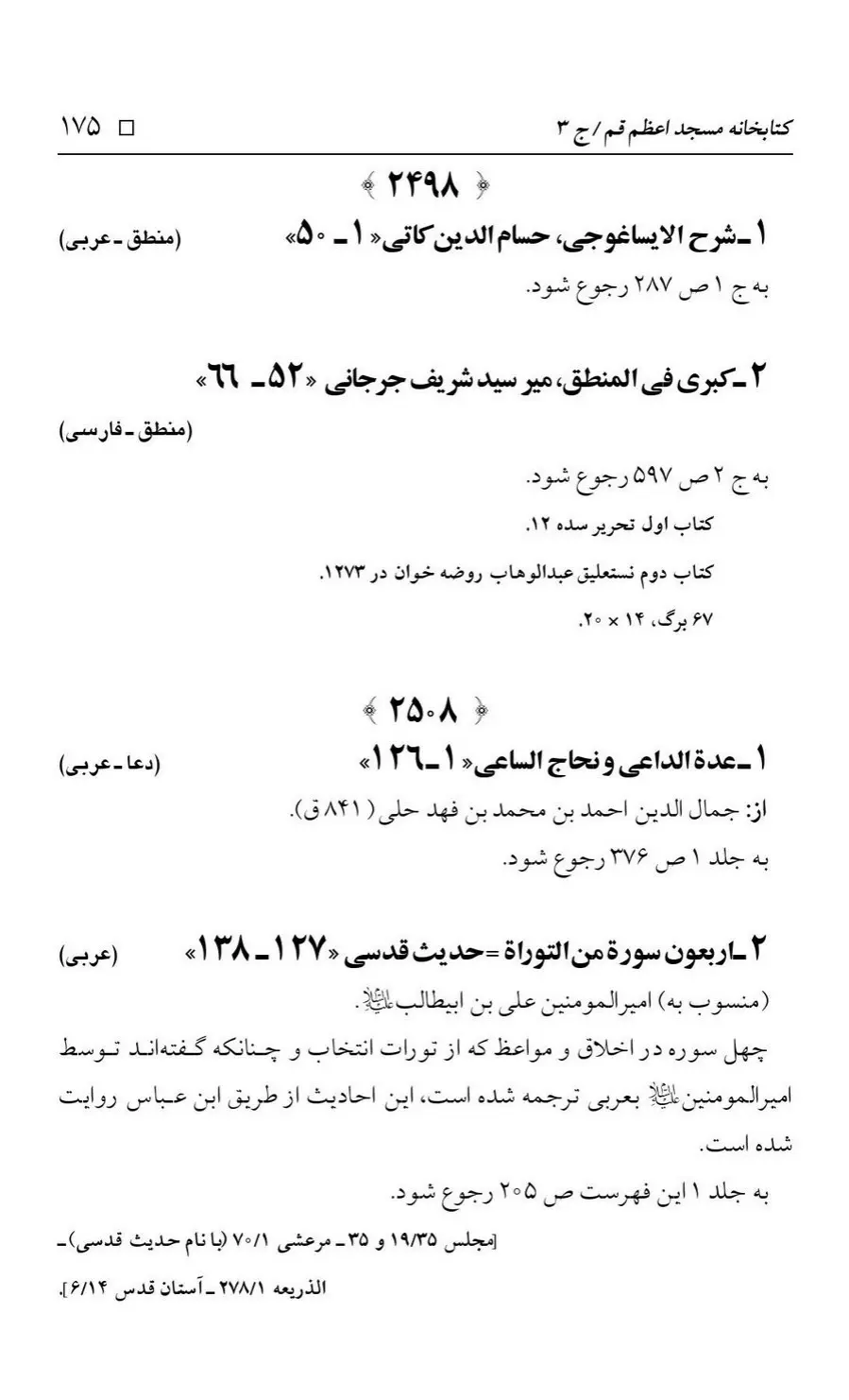 برگه‌ی فهرست نسخه‌های خطی کتابخانه مسجد اعظم قم، چاپ کتابخانه مسجد اعظم، به کوشش رضا استادی، ج ۳، ص ۱۷۵