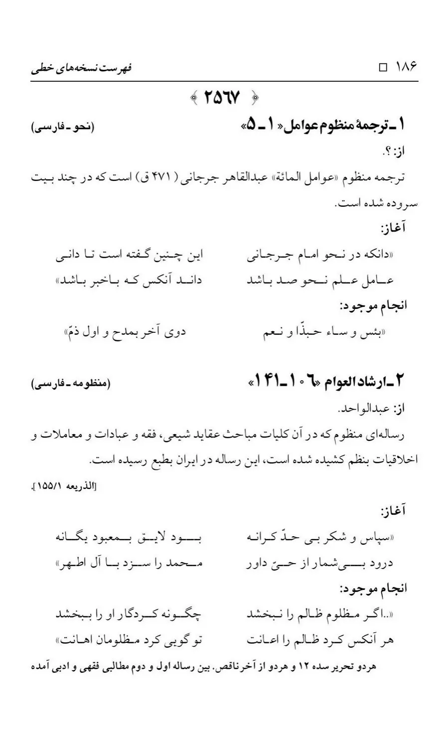برگه‌ی فهرست نسخه‌های خطی کتابخانه مسجد اعظم قم، چاپ کتابخانه مسجد اعظم، به کوشش رضا استادی، ج ۳، ص ۱۸۶