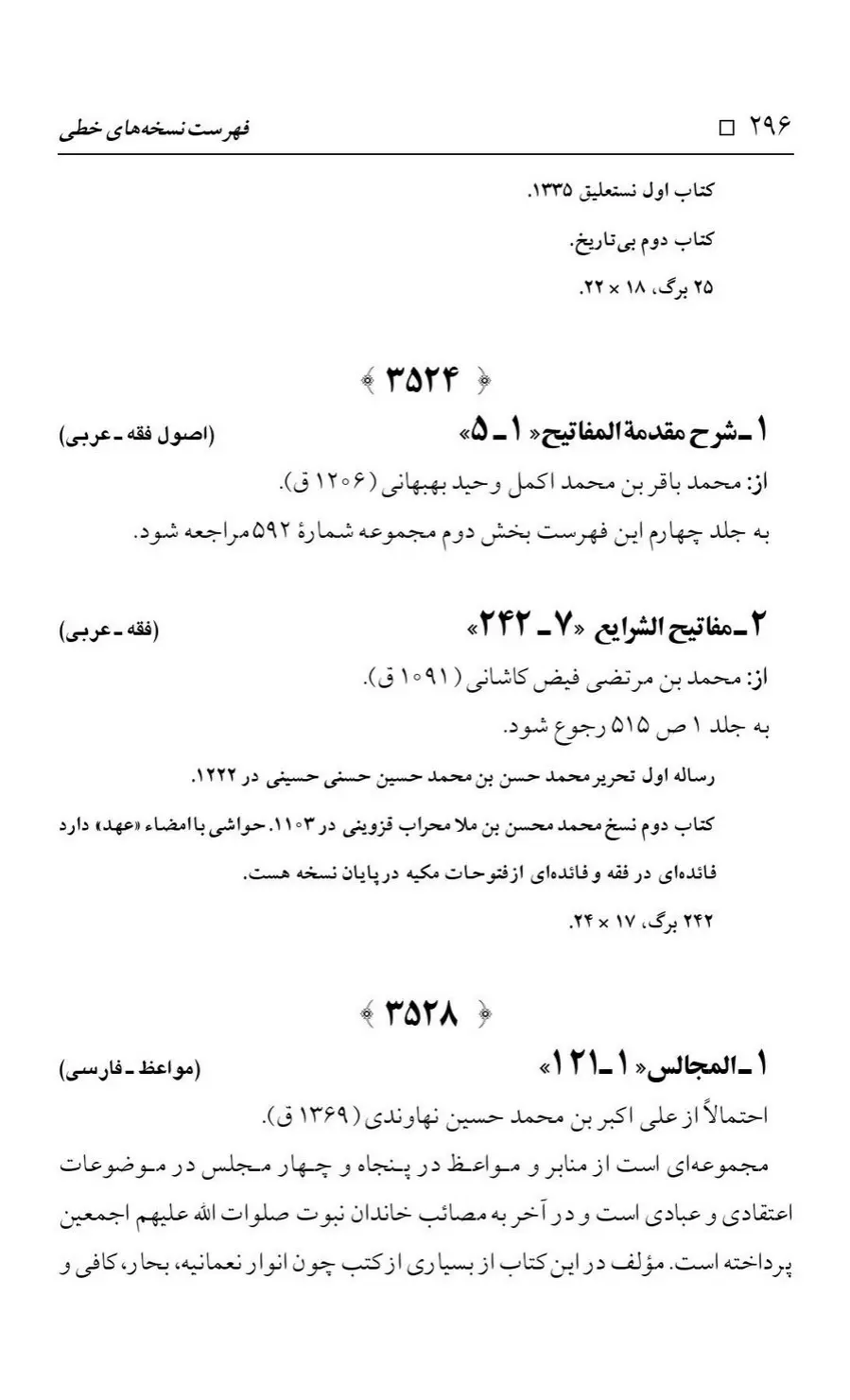 برگه‌ی فهرست نسخه‌های خطی کتابخانه مسجد اعظم قم، چاپ کتابخانه مسجد اعظم، به کوشش رضا استادی، ج ۳، ص ۲۹۶
