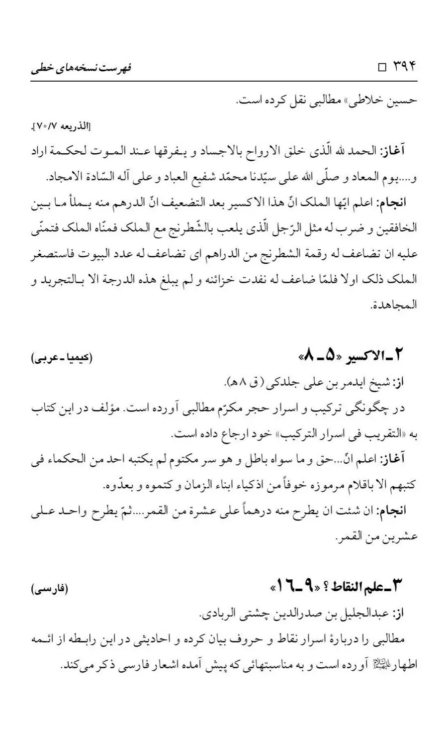 برگه‌ی فهرست نسخه‌های خطی کتابخانه مسجد اعظم قم، چاپ کتابخانه مسجد اعظم، به کوشش رضا استادی، ج ۳، ص ۳۹۴