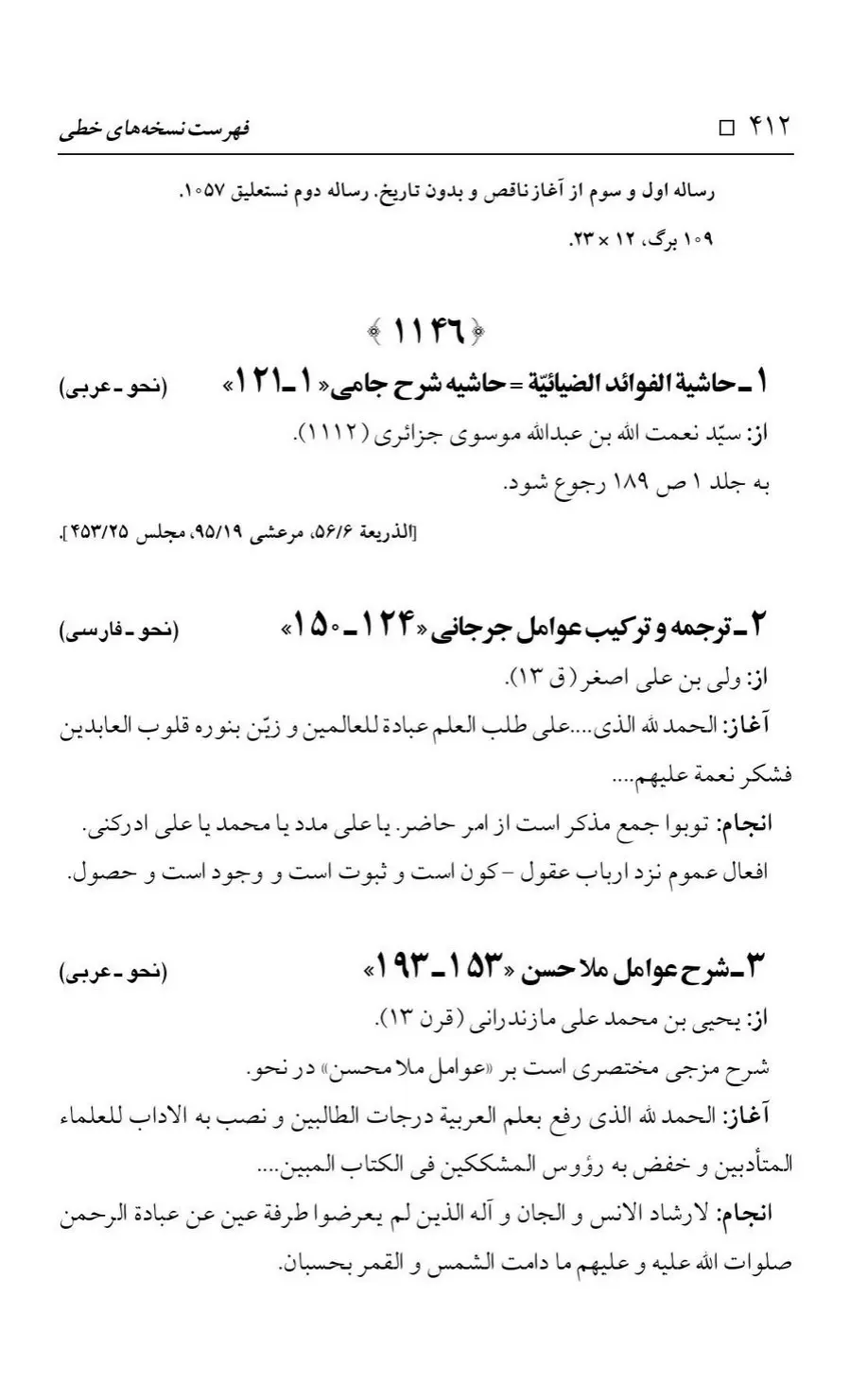 برگه‌ی فهرست نسخه‌های خطی کتابخانه مسجد اعظم قم، چاپ کتابخانه مسجد اعظم، به کوشش رضا استادی، ج ۳، ص ۴۱۲