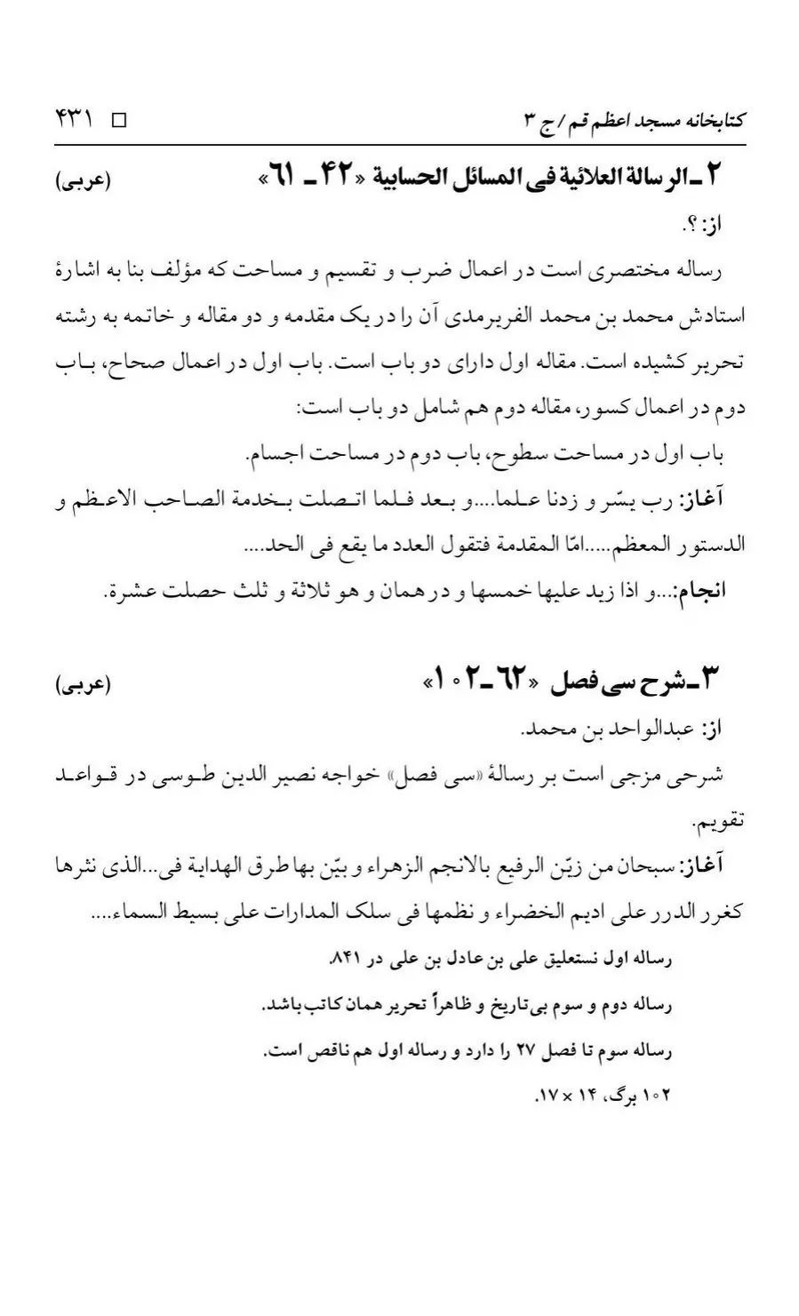 برگه‌ی فهرست نسخه‌های خطی کتابخانه مسجد اعظم قم، چاپ کتابخانه مسجد اعظم، به کوشش رضا استادی، ج ۳، ص ۴۳۱