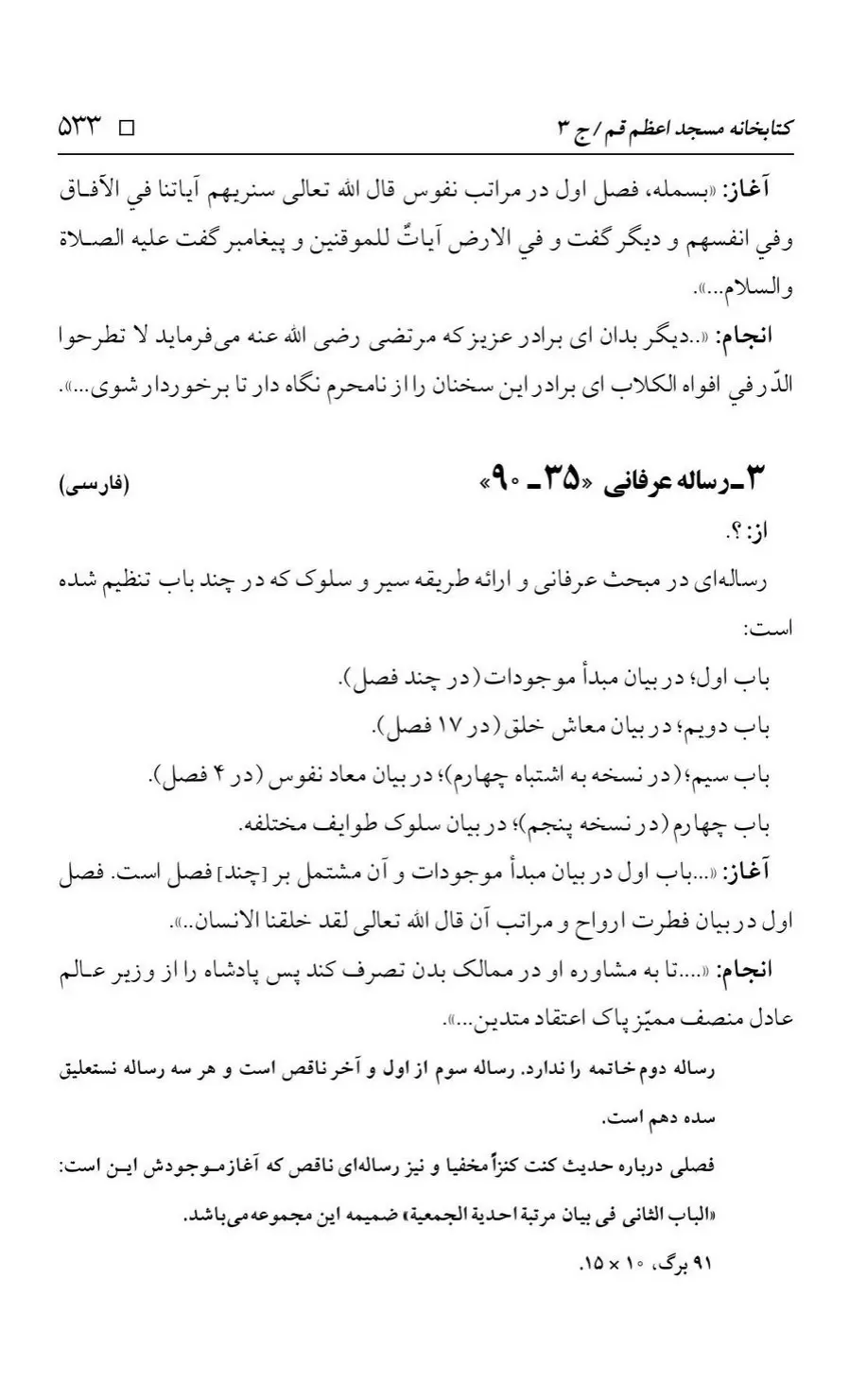 برگه‌ی فهرست نسخه‌های خطی کتابخانه مسجد اعظم قم، چاپ کتابخانه مسجد اعظم، به کوشش رضا استادی، ج ۳، ص ۵۳۳