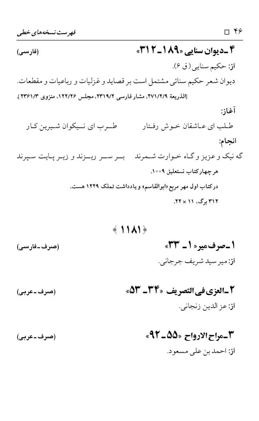 برگه‌ی فهرست نسخه‌های خطی کتابخانه مسجد اعظم قم، چاپ کتابخانه مسجد اعظم، به کوشش رضا استادی، ج ۴، ص ۴۶