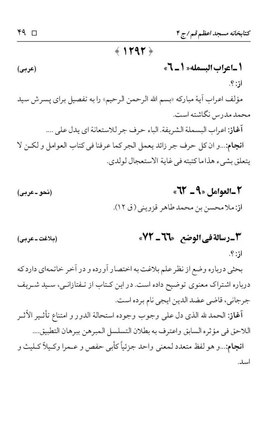 برگه‌ی فهرست نسخه‌های خطی کتابخانه مسجد اعظم قم، چاپ کتابخانه مسجد اعظم، به کوشش رضا استادی، ج ۴، ص ۴۹
