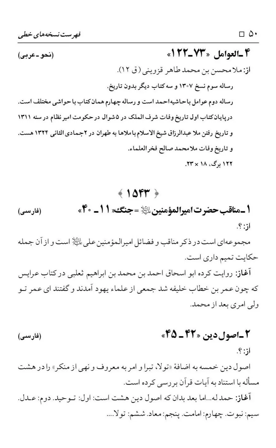 برگه‌ی فهرست نسخه‌های خطی کتابخانه مسجد اعظم قم، چاپ کتابخانه مسجد اعظم، به کوشش رضا استادی، ج ۴، ص ۵۰