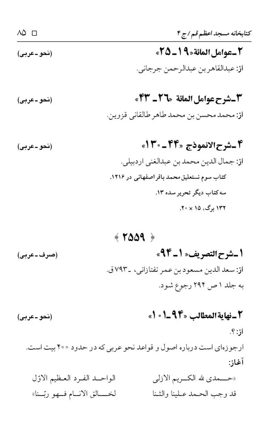 برگه‌ی فهرست نسخه‌های خطی کتابخانه مسجد اعظم قم، چاپ کتابخانه مسجد اعظم، به کوشش رضا استادی، ج ۴، ص ۸۵