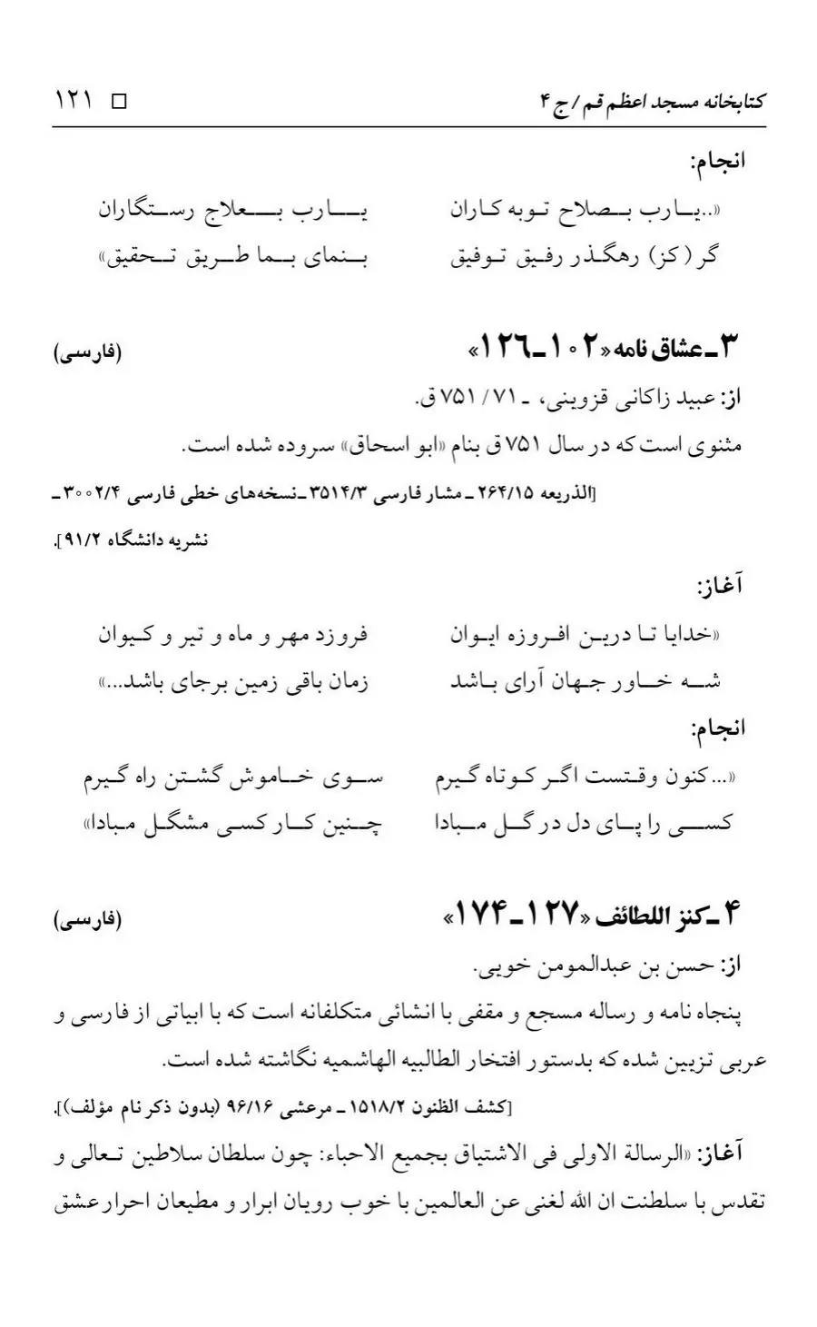 برگه‌ی فهرست نسخه‌های خطی کتابخانه مسجد اعظم قم، چاپ کتابخانه مسجد اعظم، به کوشش رضا استادی، ج ۴، ص ۱۲۱