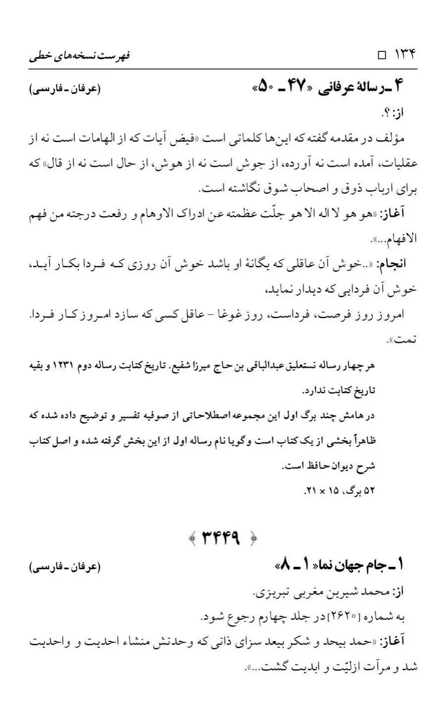 برگه‌ی فهرست نسخه‌های خطی کتابخانه مسجد اعظم قم، چاپ کتابخانه مسجد اعظم، به کوشش رضا استادی، ج ۴، ص ۱۳۴