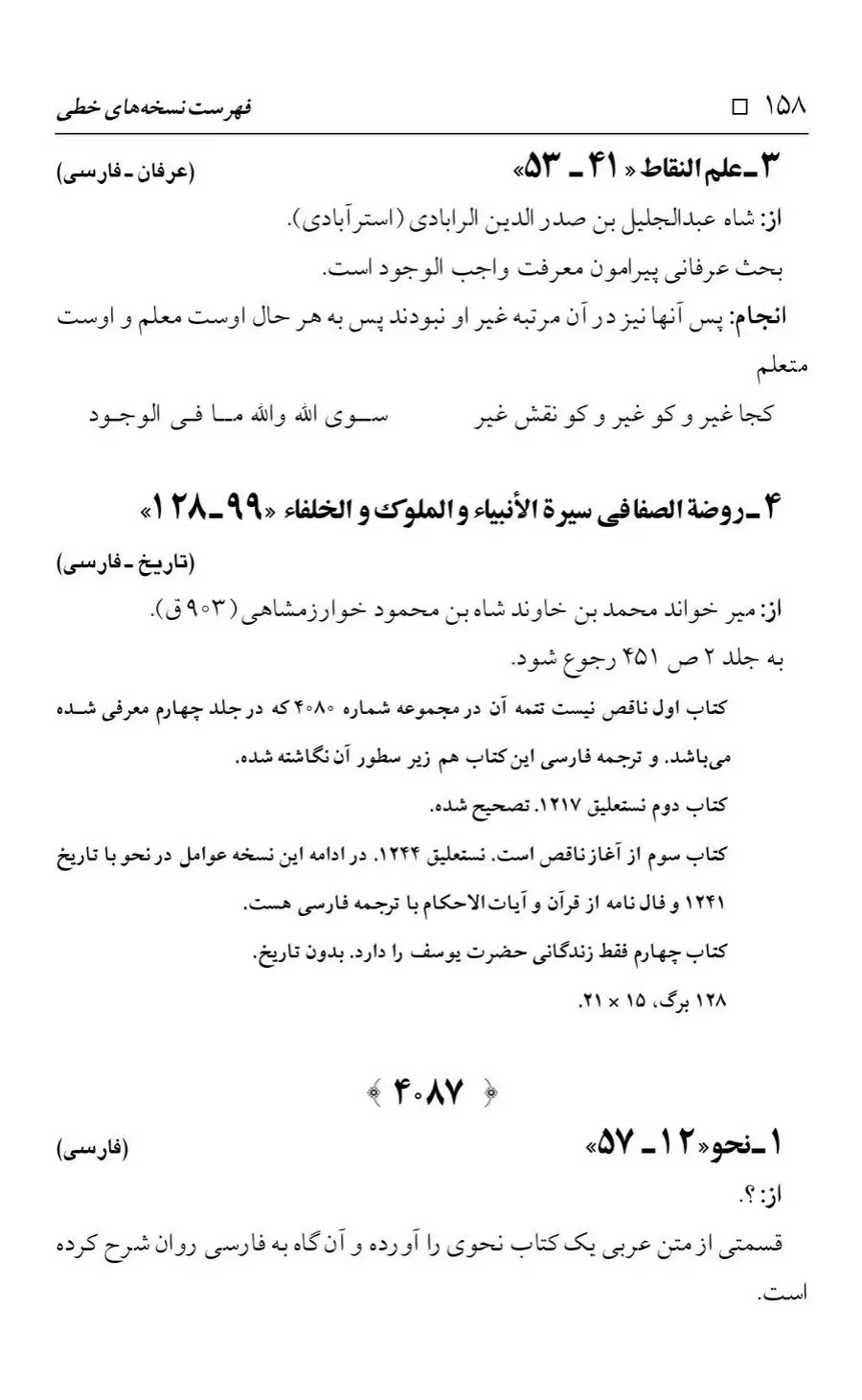 برگه‌ی فهرست نسخه‌های خطی کتابخانه مسجد اعظم قم، چاپ کتابخانه مسجد اعظم، به کوشش رضا استادی، ج ۴، ص ۱۵۸