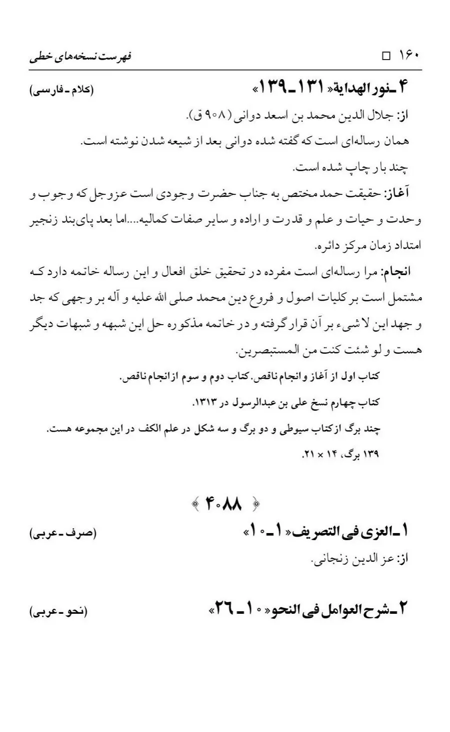برگه‌ی فهرست نسخه‌های خطی کتابخانه مسجد اعظم قم، چاپ کتابخانه مسجد اعظم، به کوشش رضا استادی، ج ۴، ص ۱۶۰
