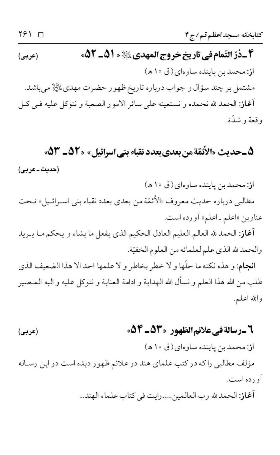 برگه‌ی فهرست نسخه‌های خطی کتابخانه مسجد اعظم قم، چاپ کتابخانه مسجد اعظم، به کوشش رضا استادی، ج ۴، ص ۲۶۱