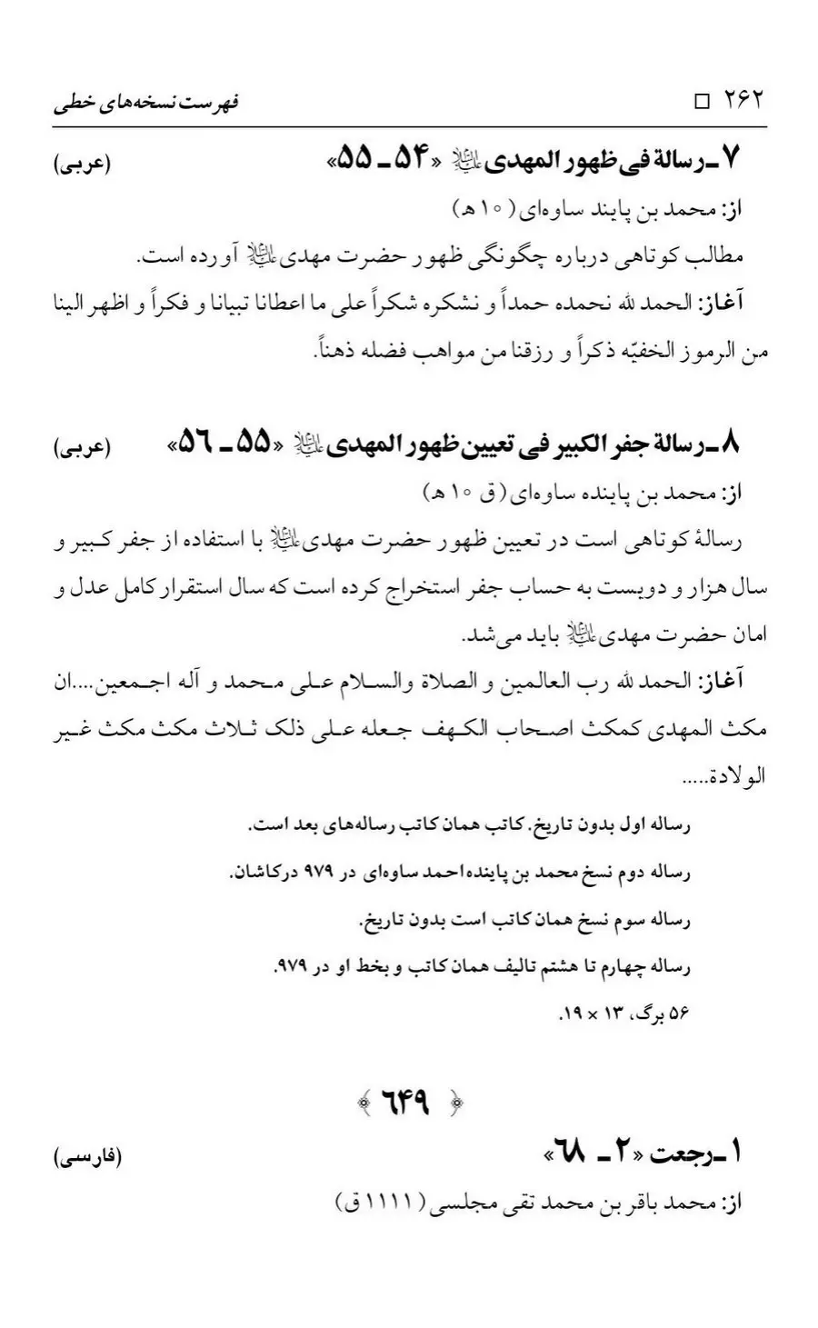 برگه‌ی فهرست نسخه‌های خطی کتابخانه مسجد اعظم قم، چاپ کتابخانه مسجد اعظم، به کوشش رضا استادی، ج ۴، ص ۲۶۲