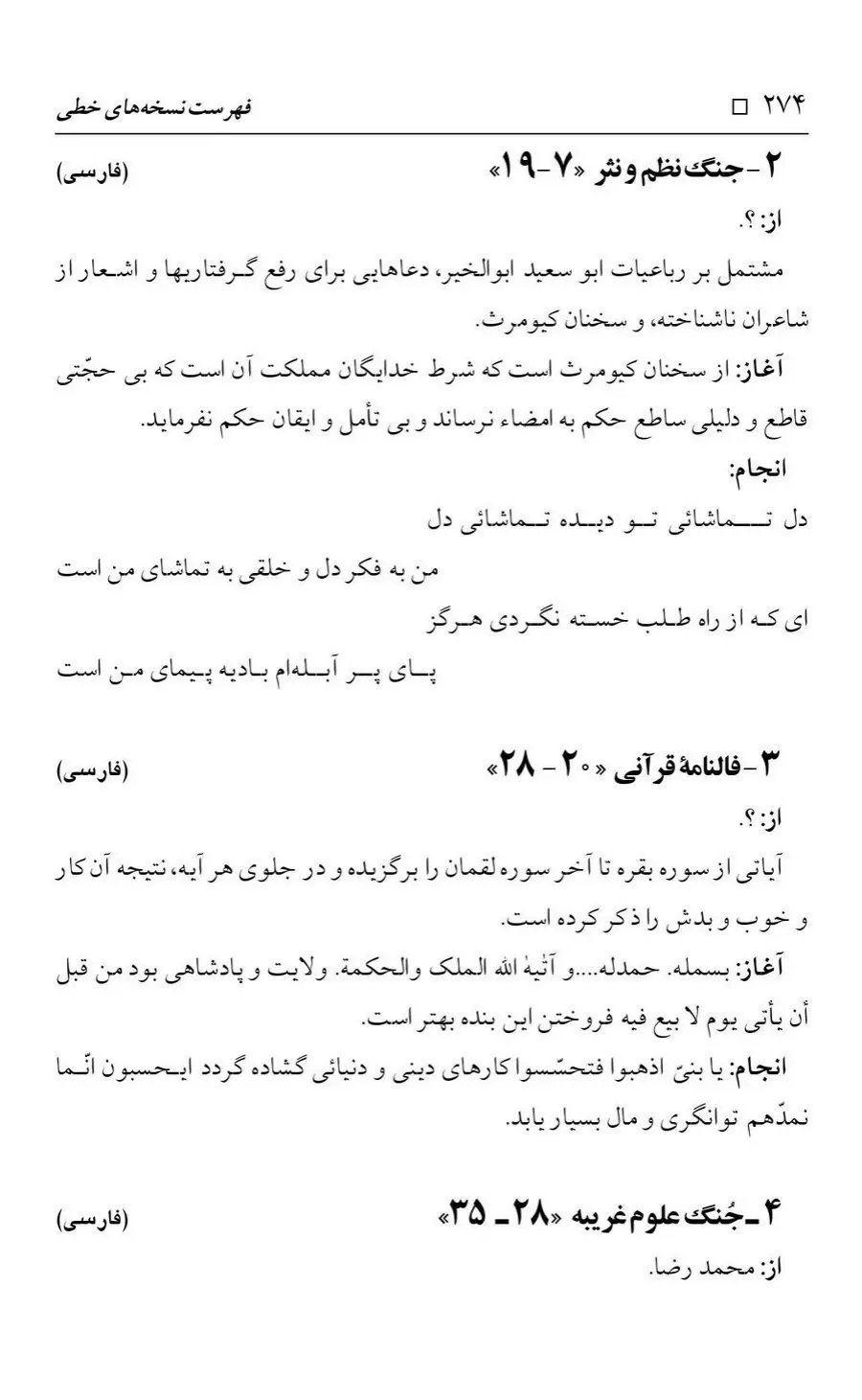 برگه‌ی فهرست نسخه‌های خطی کتابخانه مسجد اعظم قم، چاپ کتابخانه مسجد اعظم، به کوشش رضا استادی، ج ۴، ص ۲۷۴