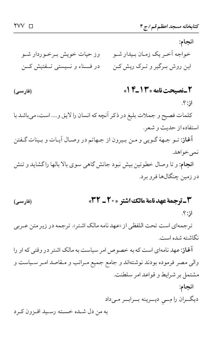 برگه‌ی فهرست نسخه‌های خطی کتابخانه مسجد اعظم قم، چاپ کتابخانه مسجد اعظم، به کوشش رضا استادی، ج ۴، ص ۲۷۷