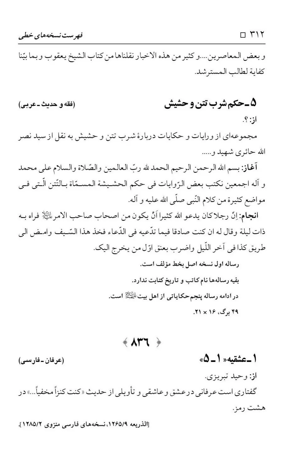 برگه‌ی فهرست نسخه‌های خطی کتابخانه مسجد اعظم قم، چاپ کتابخانه مسجد اعظم، به کوشش رضا استادی، ج ۴، ص ۳۱۲