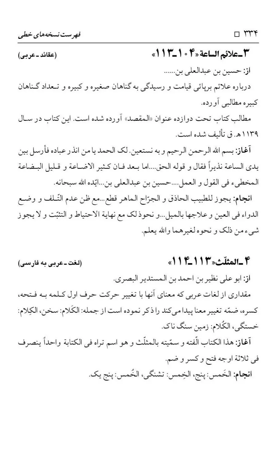 برگه‌ی فهرست نسخه‌های خطی کتابخانه مسجد اعظم قم، چاپ کتابخانه مسجد اعظم، به کوشش رضا استادی، ج ۴، ص ۳۳۴