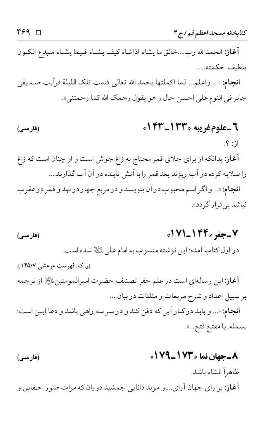 برگه‌ی فهرست نسخه‌های خطی کتابخانه مسجد اعظم قم، چاپ کتابخانه مسجد اعظم، به کوشش رضا استادی، ج ۴، ص ۳۶۹