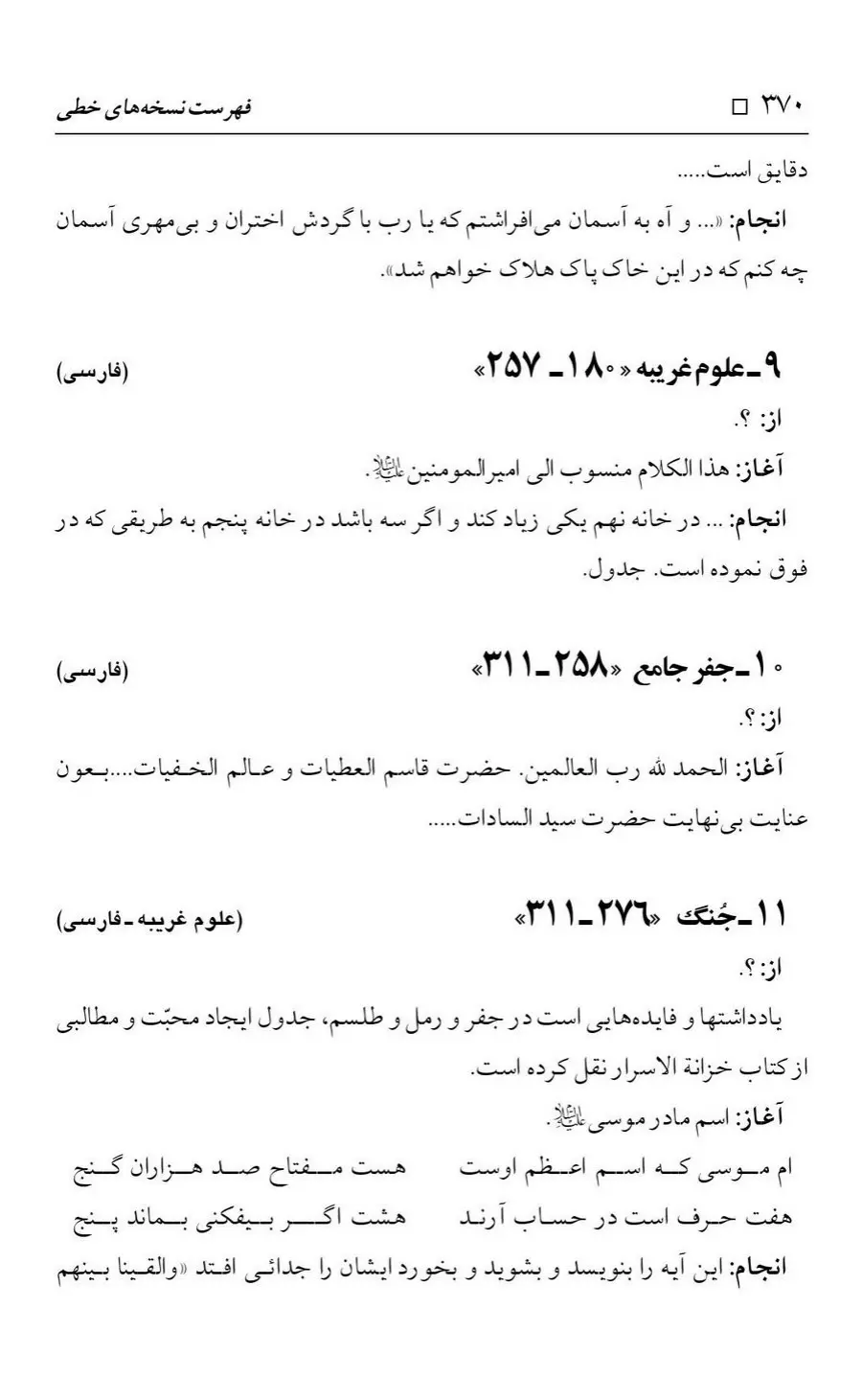 برگه‌ی فهرست نسخه‌های خطی کتابخانه مسجد اعظم قم، چاپ کتابخانه مسجد اعظم، به کوشش رضا استادی، ج ۴، ص ۳۷۰