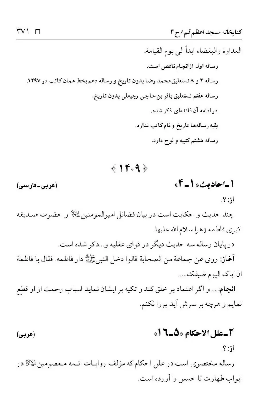برگه‌ی فهرست نسخه‌های خطی کتابخانه مسجد اعظم قم، چاپ کتابخانه مسجد اعظم، به کوشش رضا استادی، ج ۴، ص ۳۷۱