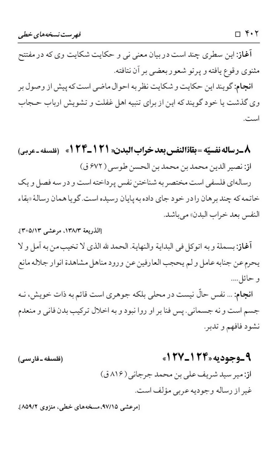 برگه‌ی فهرست نسخه‌های خطی کتابخانه مسجد اعظم قم، چاپ کتابخانه مسجد اعظم، به کوشش رضا استادی، ج ۴، ص ۴۰۲