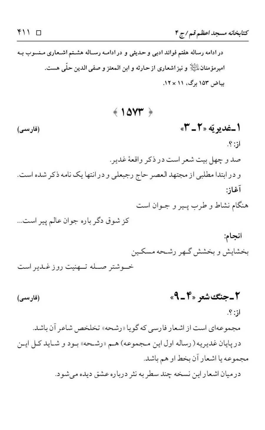 برگه‌ی فهرست نسخه‌های خطی کتابخانه مسجد اعظم قم، چاپ کتابخانه مسجد اعظم، به کوشش رضا استادی، ج ۴، ص ۴۱۱