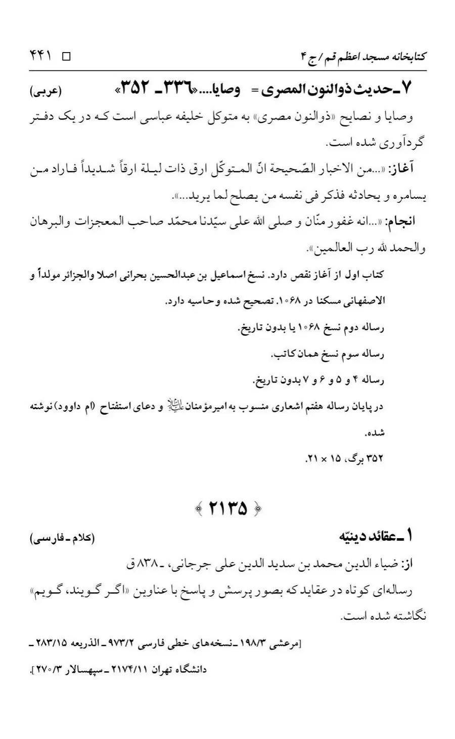 برگه‌ی فهرست نسخه‌های خطی کتابخانه مسجد اعظم قم، چاپ کتابخانه مسجد اعظم، به کوشش رضا استادی، ج ۴، ص ۴۴۱