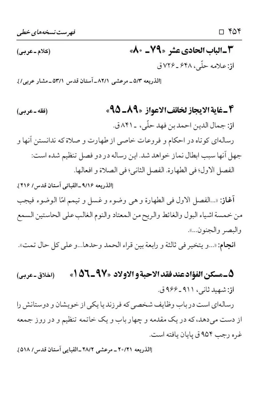 برگه‌ی فهرست نسخه‌های خطی کتابخانه مسجد اعظم قم، چاپ کتابخانه مسجد اعظم، به کوشش رضا استادی، ج ۴، ص ۴۵۴
