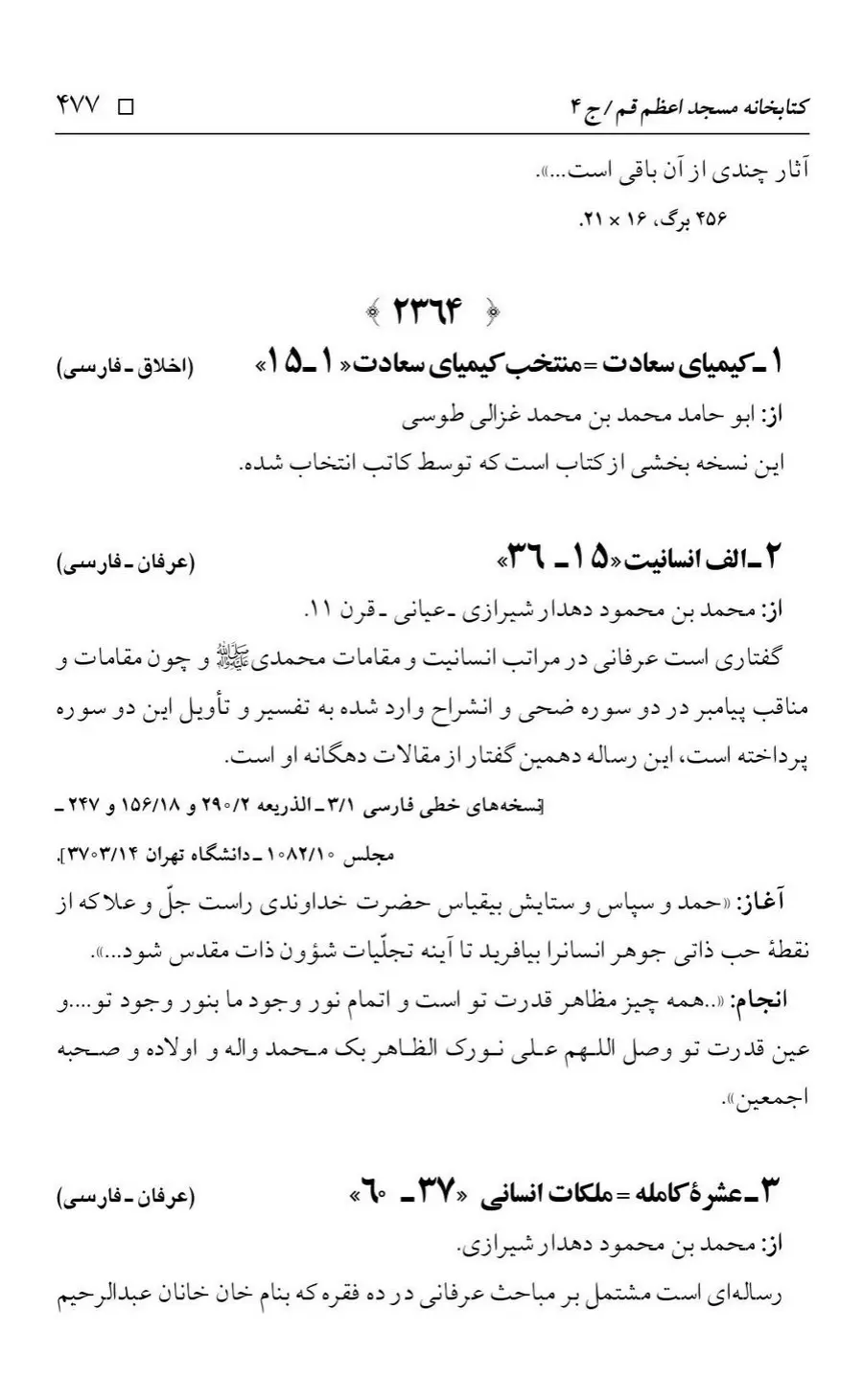 برگه‌ی فهرست نسخه‌های خطی کتابخانه مسجد اعظم قم، چاپ کتابخانه مسجد اعظم، به کوشش رضا استادی، ج ۴، ص ۴۷۷