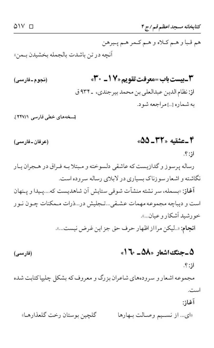 برگه‌ی فهرست نسخه‌های خطی کتابخانه مسجد اعظم قم، چاپ کتابخانه مسجد اعظم، به کوشش رضا استادی، ج ۴، ص ۵۱۷
